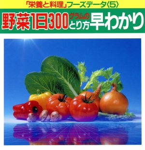 野菜1日300グラムのとり方早わかり 「栄養と料理」フーズデータ5