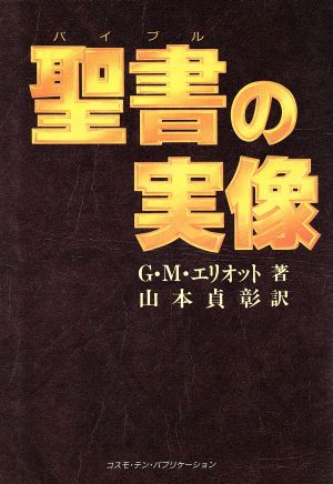 聖書の実像 TEN BOOKS