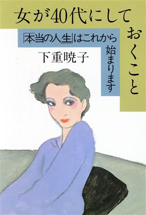 女が40代にしておくこと “本当の人生