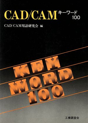 CAD/CAMキーワード100