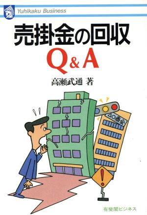 売掛金の回収Q&A 有斐閣ビジネス61