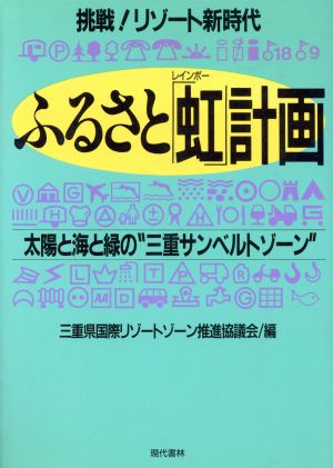 挑戦！リゾート新時代 ふるさと「虹」計画 太陽と海と緑の“三重サンベルトゾーン