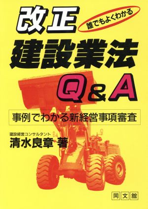 誰でもよくわかる改正建設業法Q&A