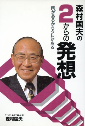 森村国夫の2からの発想 肉があるからタレがある