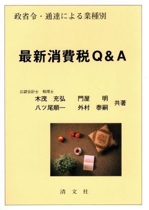 最新消費税Q&A 政省令・通達による業種別