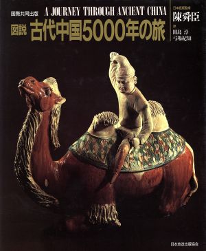 図説 古代中国5000年の旅