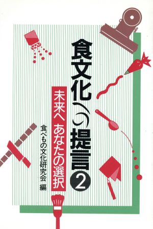 未来へあなたの選択食文化への提言2