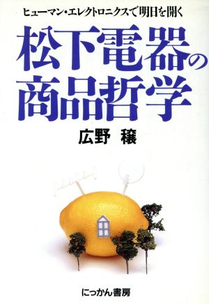 ヒューマン・エレクトロニクスで明日を開く松下電器の商品哲学