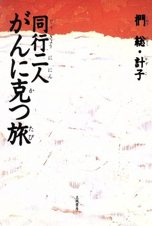 同行二人 がんに克つ旅