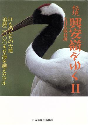 けものたちの大地;追跡2000キロ・海を越えたツル 秘境 興安嶺をゆく2