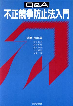 Q&A不正競争防止法入門