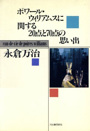ポワール・ウィリアムスに関する20点と70点の思い出