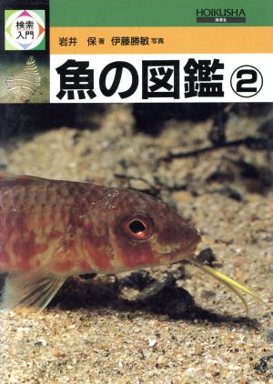 魚の図鑑(2)検索入門