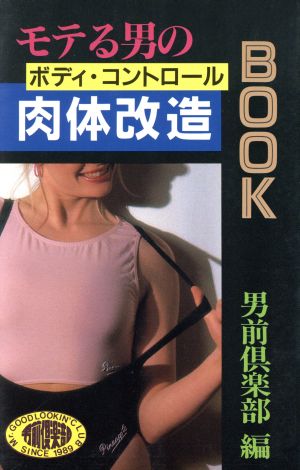 モテる男の肉体改造BOOK