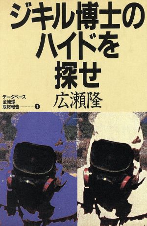 ジキル博士のハイドを探せ データベース 全地球取材報告1