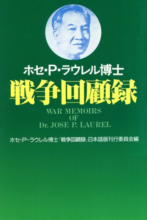 ホセ・P.ラウレル博士戦争回顧録