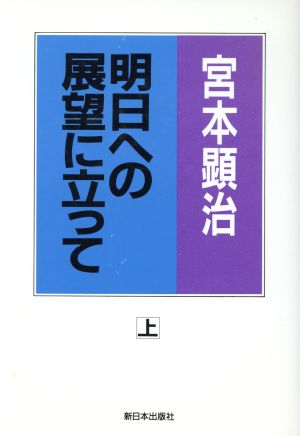 明日への展望に立って 続 宮本顕治80年代論4