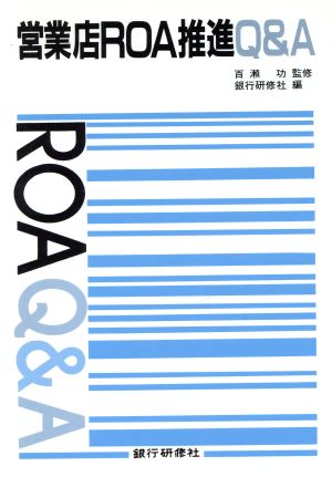 営業店ROA推進Q&A