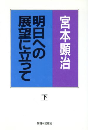 明日への展望に立って続 宮本顕治80年代論4