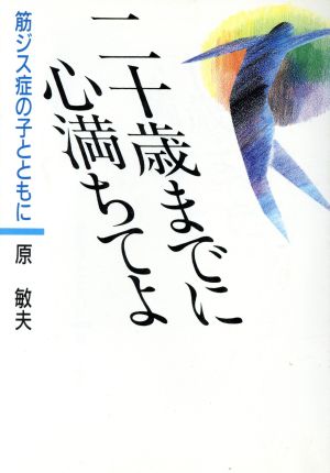 二十歳までに心満ちてよ 筋ジス症の子とともに