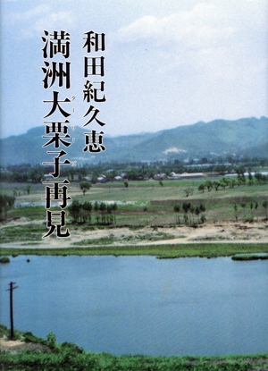 満洲大栗子再見