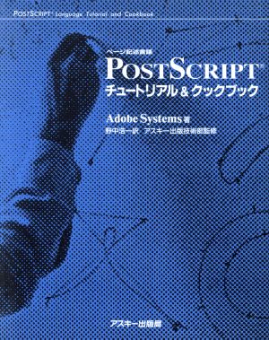 ページ記述言語 PostScriptチュートリアル&クックブック ASCII電子出版シリーズ