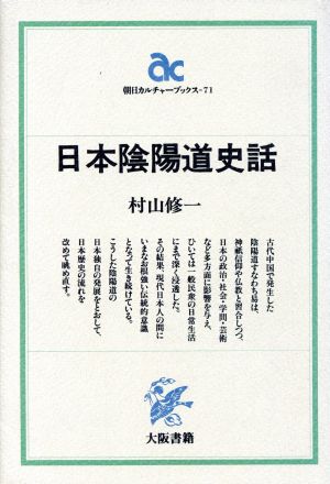 日本陰陽道史話 朝日カルチャーブックス71