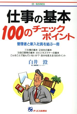 仕事の基本100のチェックポイント 管理者と新入社員を結ぶ一冊 OS BUSINESS