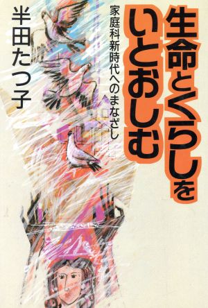 生命とくらしをいとおしむ 家庭科新時代へのまなざし