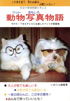 動物写真(ペットおもしろ)物語