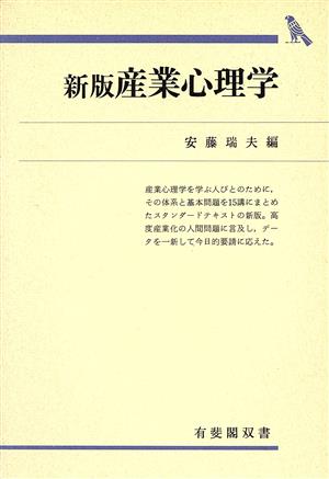 産業心理学 新版 有斐閣双書