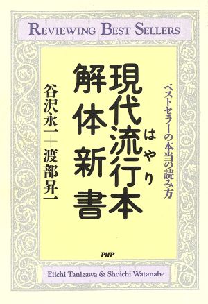 現代流行本解体新書ベストセラーの本当の読み方