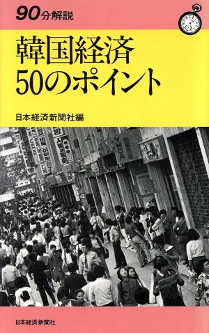 韓国経済50のポイント 90分解説