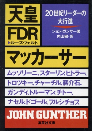 天皇・FDR・マーカーサー・ムッソリーニ・スターリン・ヒトラー・トロツキー・チャーチル・蒋介石 20世紀リーダーの大行進 集英社文庫