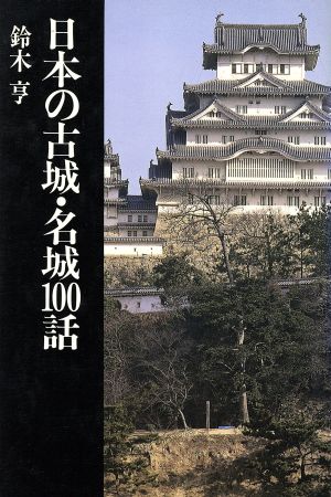 日本の古城・名城100話