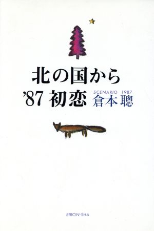 北の国から '87初恋