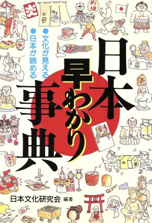 日本早わかり事典 文化が見える・日本が読める