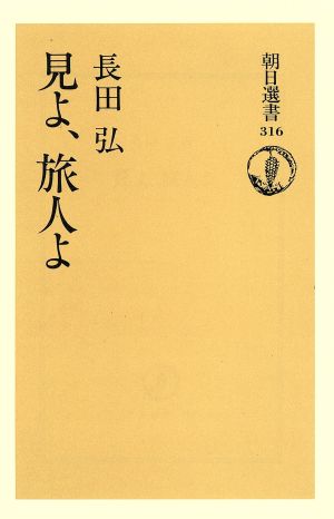 見よ、旅人よ 朝日選書316