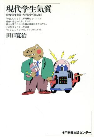 現代学生気質 敗戦・60年安保大学紛争・「新人類」