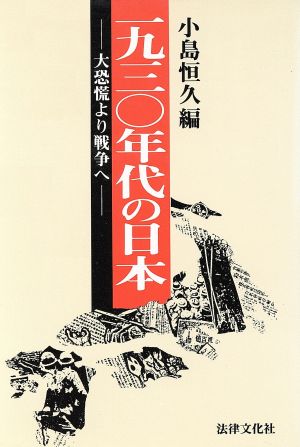 1930年代の日本 大恐慌より戦争へ