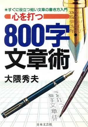 心を打つ800字文章術 すぐに役立つ短い文章の書き方入門