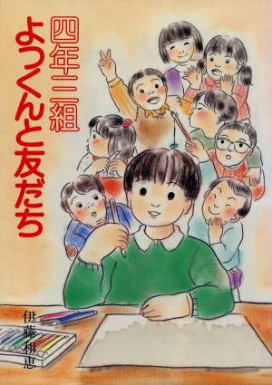 4年3組よっくんと友だち