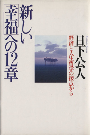 新しい「幸福」への12章 経済と人生哲学の接点から