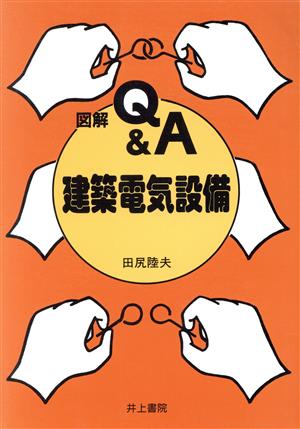 図解Q&A 建築電気設備 図解Q&A