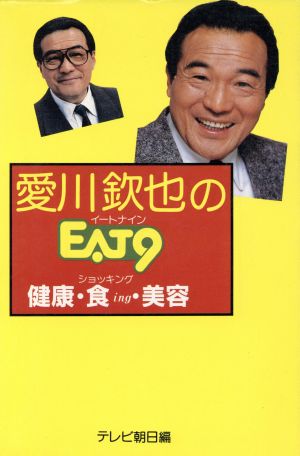 愛川欽也のEAT9 健康・食ing・美容