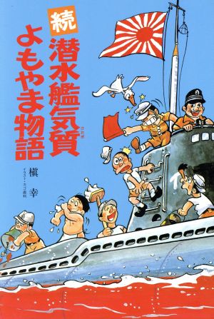 続・潜水艦気質よもやま物語 イラスト・エッセイシリーズ49