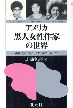 アメリカ黒人女性作家の世界 小説に見るもう一つの現代アメリカ