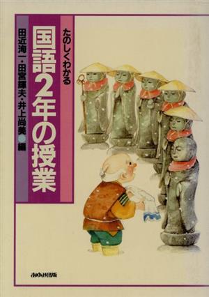 たのしくわかる国語2年の授業