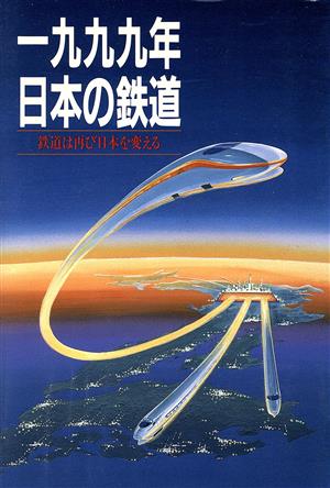 1999年 日本の鉄道 鉄道は再び日本を変える