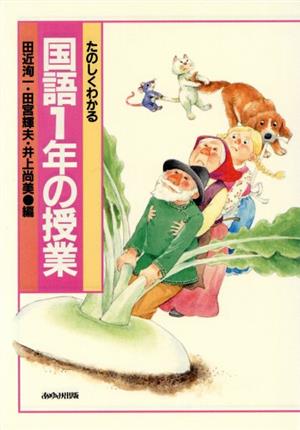 たのしくわかる国語1年の授業